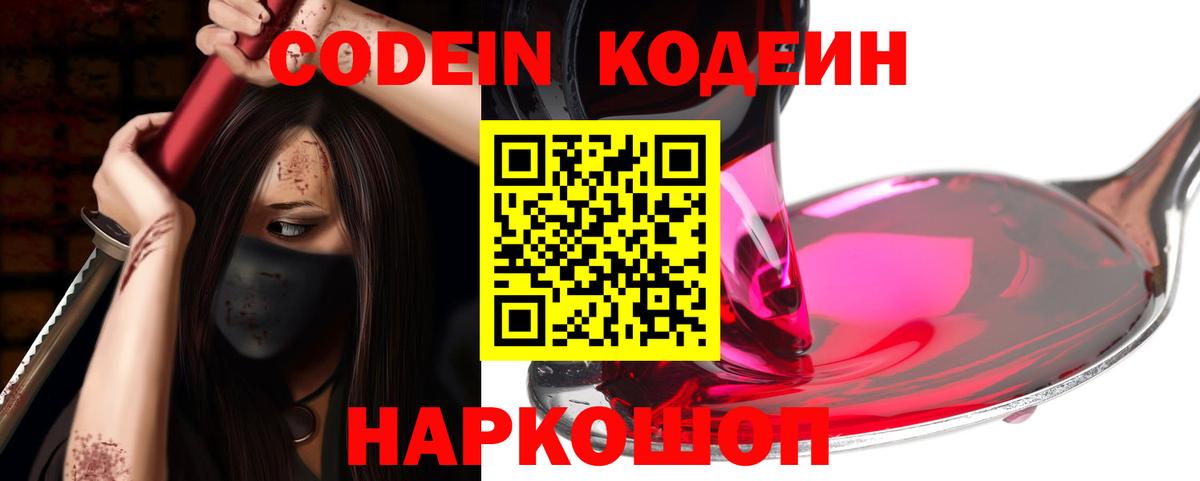 Сорочинск  Кодеин Purple Drank  Вход с VPN 